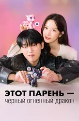 Этот парень – чёрный огненный дракон