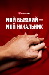Мой бывший — мой начальник