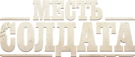 Фильм Месть солдата