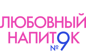 Любовный напиток №9 (фильм 1992)