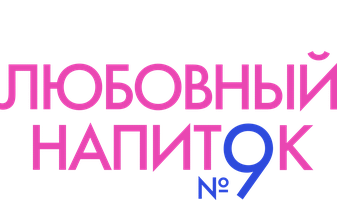 Фильм Любовный напиток №9