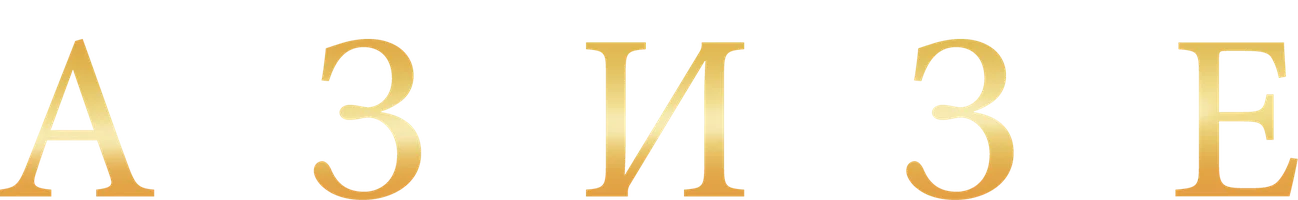 Сериал Азизе смотреть онлайн