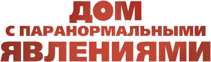 Дом с паранормальными явлениями