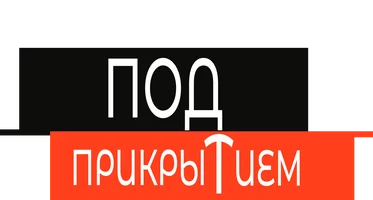 Под прикрытием (Турция) 1 сезон смотреть онлайн