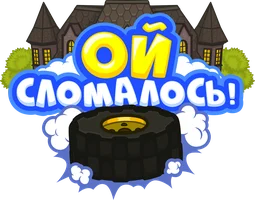 Программа Ой, сломалось смотреть онлайн