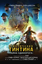 Приключения Тинтина: Тайна Единорога