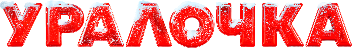 Уралочка (Фильм, 2024)