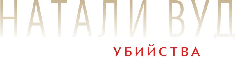 Натали Вуд. Загадка убийства