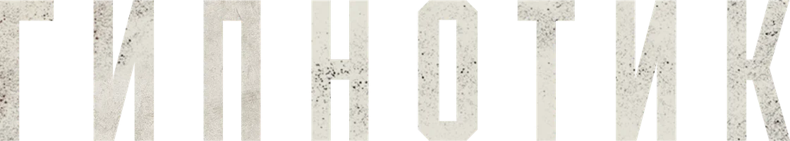 Гипнотик (фильм 2023)