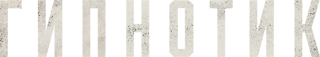 Фильм Гипнотик