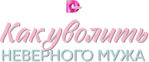 Как уволить неверного мужа