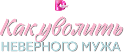 Как уволить неверного мужа (Сериал, 2025)