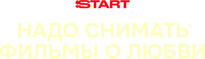 Надо снимать фильмы о любви (фильм 2025)