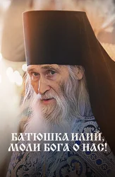 Батюшка Илий, моли Бога о нас!