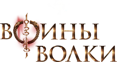 Воины волки 1 сезон 8 серия