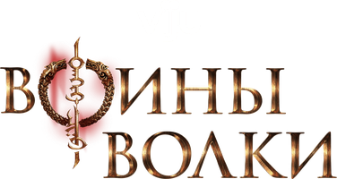 Воины волки