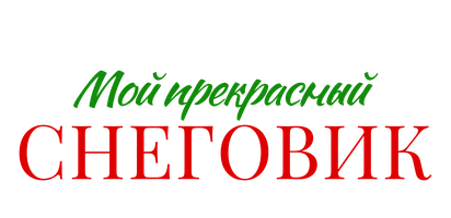 Мой прекрасный снеговик