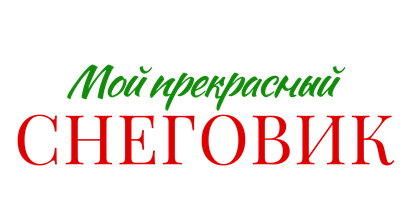 Мой прекрасный снеговик (Фильм, 2021)