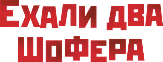 Ехали два шофёра