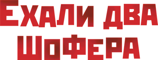 Ikkita haydovchi haydab ketayotgan edi (kinolar 2001) - o‘zbek tilida tarjima