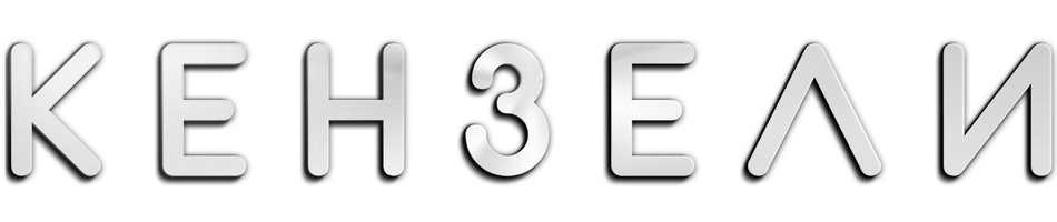 Кензели (Фильм, 2020)