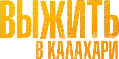 Выжить в Калахари (фильм 2024)