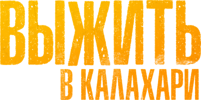 Выжить в Калахари (Фильм, 2024)