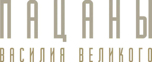 Пацаны Василия Великого