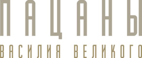 Пацаны Василия Великого (Фильм, 2022)