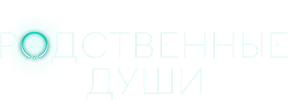 Родственные души (сериал 2020)