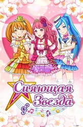 Сияющая звезда