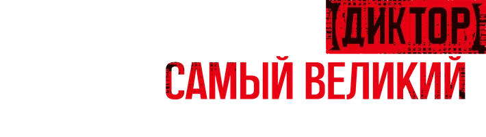 Самый известный диктор создает самый великий в мире клан