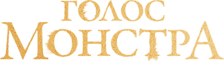Фильм Голос монстра смотреть онлайн