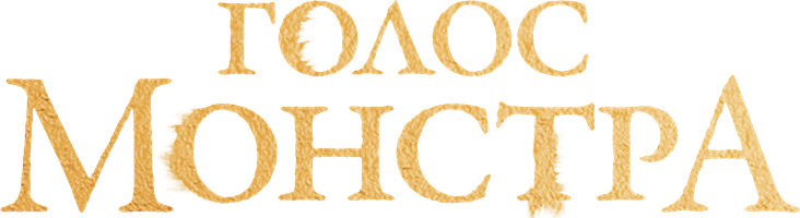 Голос монстра (Фильм, 2016)