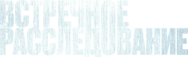 Встречное расследование (фильм 2007)