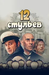 12 стульев (1971)
