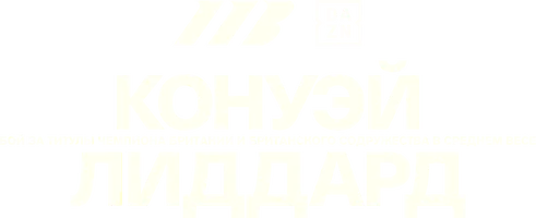 Кирон Конуэй vs Джордж Лиддард (спорт 2025)