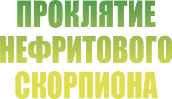 Проклятие нефритового скорпиона