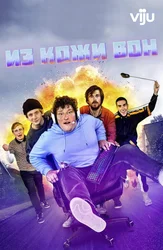 Из кожи вон