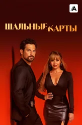 Шальные карты