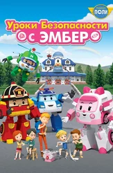 Робокар Поли: Уроки безопасности с Эмбер