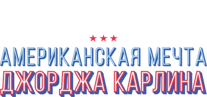 Американская мечта Джорджа Карлина (фильм 2022)