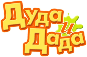 Дуда и Дада (мультфильм 2014)