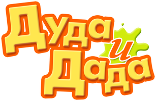 Дуда и Дада 2 сезон 25 серия - Водительские права