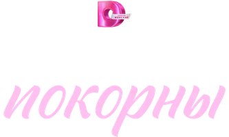 Сериал Все возрасты покорны смотреть онлайн