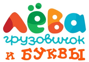 Лева и Буквы