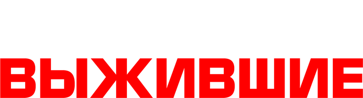 So'nggi omon qolganlar (kinolar 2022) - o‘zbek tilida tarjima