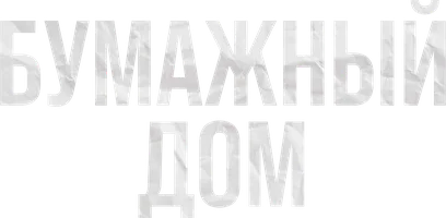 Бумажный дом (Турция)
