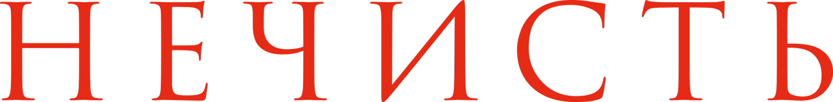 Нечисть (Фильм, 2023)