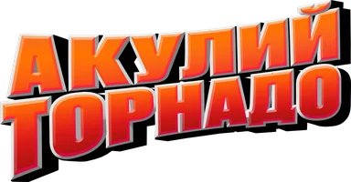 Фильм Акулий торнадо